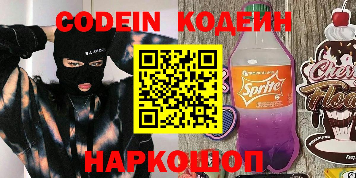 Кодеин Purple Drank  Codein напиток Lean (лин)  Вход с VPN  Светлоград 