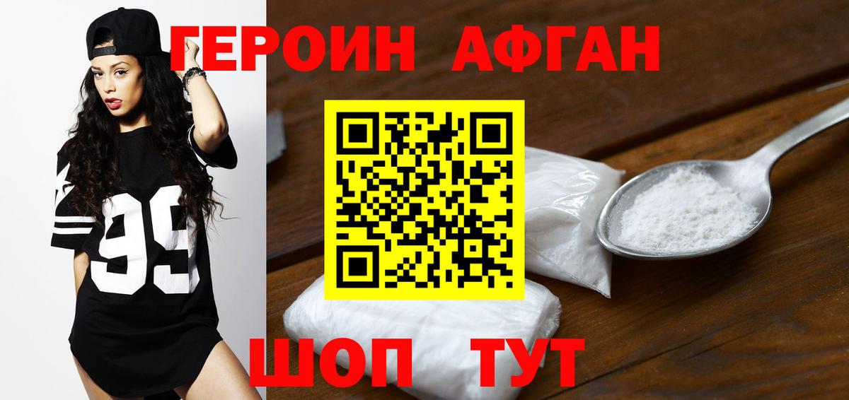 Героин афганец  Вход с VPN  Светлоград 